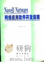 Novell NetWare网络应用软件开发指南   1997  PDF电子版封面    夏洪山编著 