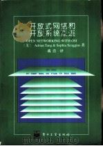 开放式网络和开放系统互连   1994  PDF电子版封面    （美）邓顺安等著 