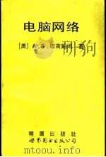 电脑网络  路   1993  PDF电子版封面  7506214628  （美A.S.坦南鲍姆著；于志强 冯正中译 