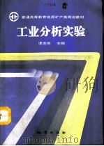 工业分析实验（1994 PDF版）