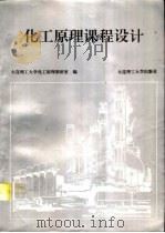 化工原理课程设计   1994  PDF电子版封面  7561109237  大连理工大学化工原理教研室编 