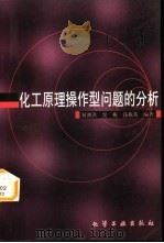 化工原理操作型问题的分析（1998 PDF版）