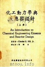化工动力学与反应器设计  上   1974  PDF电子版封面    （美）C.G.希尔著；黄柳青译 