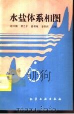 水盐体系相图   1995  PDF电子版封面  7502515593  赵天源等编 