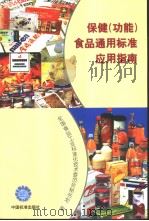 保健（功能）食品通用标准应用指南（1999年8月第1版 PDF版）