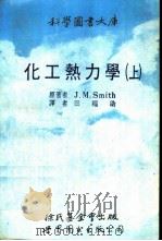 化工热力学  上   1990  PDF电子版封面  750620665X  史密斯（Smith，J.M.）著；田福助译 