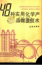 48种实用化学产品制造技术   1990  PDF电子版封面  7800222225  李东光，翟怀凤编著 