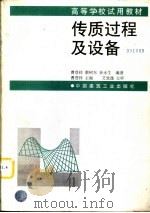 传质过程及设备   1997  PDF电子版封面  7112031737  曹登祥主编 