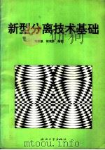 新型分离技术基础   1993  PDF电子版封面  7308010309  刘茉娥，陈欢林编著 