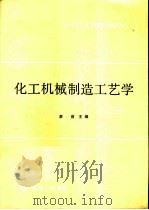 化工机械制造工艺学   1990  PDF电子版封面  7800431398  萧前主编 