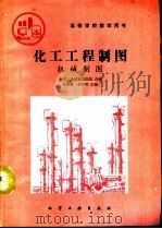 化工工程制图  机械制图（1994 PDF版）