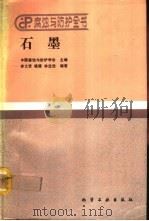 石墨   1991  PDF电子版封面  7502509593  李士贤等编著 