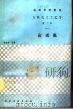 无机化工工艺学  1  合成氨  第2版   1995  PDF电子版封面  750251452X  陈五平主编 