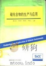 硅化合物的生产与应用   1994  PDF电子版封面  7561626436  戴志成等主编 