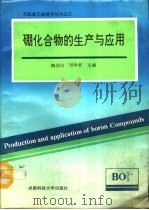 硼化合物的生产与应用（1992 PDF版）