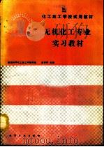 无机化工专业实习教材   1990  PDF电子版封面  7502507116  赵育祥主编；陕西兴平化工技工学校等编 