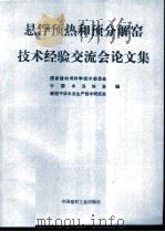 悬浮预热和预分解窑技术经验交流会论文集（1994 PDF版）