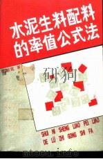 水泥生料配料的率值公式法   1992  PDF电子版封面  7800900371  刘笃新著 
