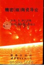 精密（细）陶瓷导论   1992  PDF电子版封面  7506213346  伊卡诺斯（Ichinose，Noboru）著；陈皇钧，刘坤灵 