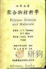 世界名著聚合物材料学   1967  PDF电子版封面    （美）A V.托博尔斯克 H F.马克著；李敏达 陈伯宽 何 