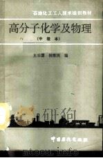 高分子化学及物理  中级本   1992  PDF电子版封面  780043219X  王宗慧，侯维民编 