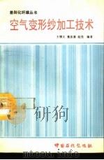 空气变形纱加工技术   1994  PDF电子版封面  7800435067  王悌义等编著 