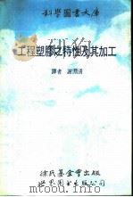 工程塑胶之特性及其加工   1990  PDF电子版封面  7506206684  谢渊清译 