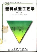 塑料成型工艺学  第2版   1997  PDF电子版封面  7501919828  黄锐主编 