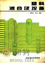 塑料混合及设备   1992  PDF电子版封面  7501911177  耿孝正，张沛编著 