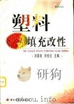 塑料填充改性   1998  PDF电子版封面  7501921997  刘英俊，刘伯元主编 