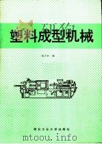 塑料成型机械   1992  PDF电子版封面  7561203519  冯少如编 
