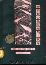 塑料聚合物科学与工艺学  下   1991  PDF电子版封面  7562302472  （美）贝贾尔编；贾德民等译 