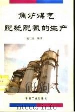 焦炉煤气脱硫脱氰的生产   1994  PDF电子版封面  7502413081  姚仁仕编著 