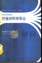 纤维材料学导论   1990  PDF电子版封面  750640530X  严灏景编著 