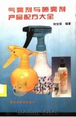 气雾剂与喷雾剂产品配方大全（1996 PDF版）