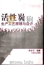 活性炭生产工艺原理与设计   1994  PDF电子版封面  7503812621  吴新华编著 
