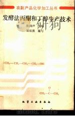 发酵法丙酮和丁醇生产技术   1991  PDF电子版封面  750250611X  陆祖祺编写 