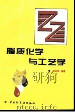 脂质化学与工艺学   1995  PDF电子版封面  7501917043  萧安民编著 