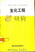 生化工程   1993  PDF电子版封面  7501914389  伦世仪主编 