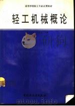 轻工机械概论   1994  PDF电子版封面  7501915598  詹启贤，郭爱莲主编 