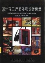 国外轻工产品外观设计精选（1990 PDF版）