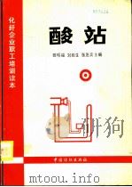 酸站   1995  PDF电子版封面  7506411083  邵明福等主编 