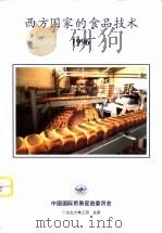 西方国家的食品技术  1996   1996  PDF电子版封面    龚文抗主编 