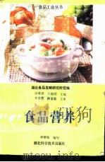 食品营养   1990  PDF电子版封面  753520404X  唐乘骐，汪履绥主编 