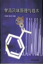 食品风味原理与技术   1996  PDF电子版封面  7301029977  朱国斌，鲁红军编著 