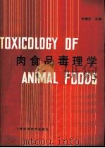 肉食品毒理学（1992 PDF版）