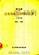 日本食品添加物公定书  1986  第5版     PDF电子版封面    吕绍杰主编译 