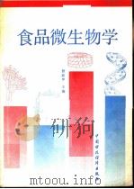 食品微生物学   1991  PDF电子版封面  7500513151  殷蔚申主编 
