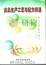 食品生产工艺与配方精选   1998  PDF电子版封面  7501921172  邓舜扬等编 