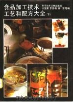 食品加工技术、工艺和配方大全  下   1990  PDF电子版封面  7502309608  刘宝家，李素梅，柳东等编 